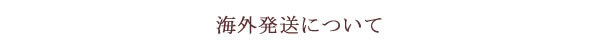 梅干の海外発送について