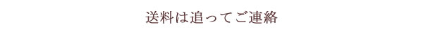 梅干し海外発送時の送料は追ってご連絡