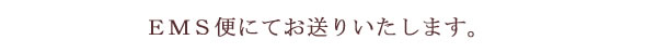 梅干し海外発送,ＥＭＳ便にてお送りします。