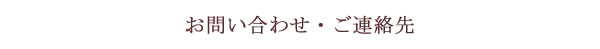 海外発送についてのお問い合わせ,ご連絡先