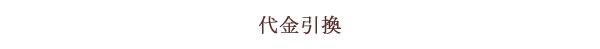 代金引換