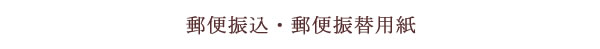 郵便振込