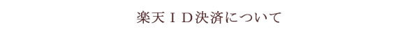 楽天ＩＤ決済について
