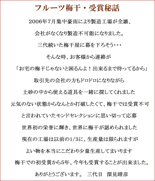 梅干し,梅,青梅,梅肉エキス,紀州南高梅干通販の専門店 - 深見梅店 -モンドセレクション受賞