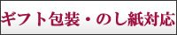 ギフト包装・のし紙対応商品の梅干し