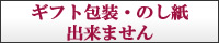 ギフト包装・のし紙は出来ません