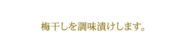 梅干しの作り方、梅干しを調味漬けします。