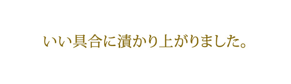 梅干しの作り方、いい具合に漬かり上がりました。