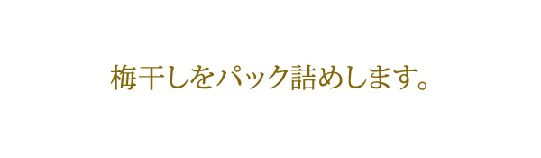 梅干しの作り方、梅干しをパック詰めします。