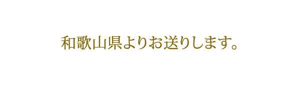 梅干しの作り方、和歌山県より梅干しをお届けします。