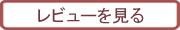 プラムL梅ドリンクのレビューを見る