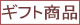 ギフト対応