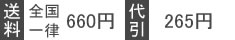 送料　全国一律525円　五千円以上送料無料