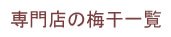 (有)深見梅店の梅干し一覧