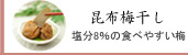 紀州南高梅干通販専門店,無農薬梅干し通販の深見梅店のこんぶ梅干し