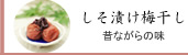 完熟南高梅干通販専門店しそ漬け梅干