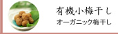 紀州南高梅干通販専門店,無農薬梅干し通販の深見梅店の有機JAS認定、有機梅干し