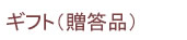 紀州南高梅干通販専門店,無農薬梅干し通販の深見梅店のギフト品,贈答用梅干し