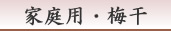 完熟南高梅干通販専門店家庭用の梅干