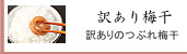 深見梅店の訳ありつぶれ梅干し