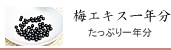 紀州南高梅干通販専門店,無農薬梅干し通販の深見梅店の梅肉エキス一年分