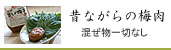 紀州南高梅干通販専門店,無農薬梅干し通販の深見梅店の昔ながらの梅肉