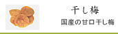 紀州南高梅干通販専門店,無農薬梅干し通販の深見梅店の国産種抜き干し梅