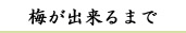完熟南高梅干通販専門店梅が出来るまで