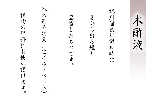 紀州備長炭　木酢液　和歌山県特産品　梅干しの深見梅店