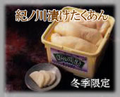 和歌山特産品　紀州名産紀ノ川漬けたくあん