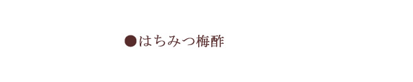 和歌山県産の青梅から作った梅ジュース