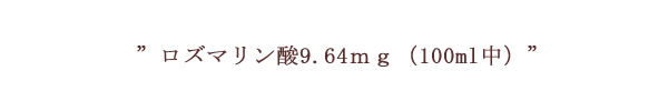 ロズマリン酸9.64mg保有