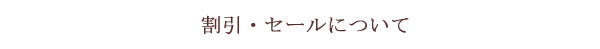 割引やセールについて