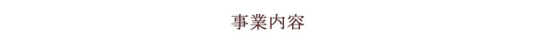 (有)深見梅店　事業内容