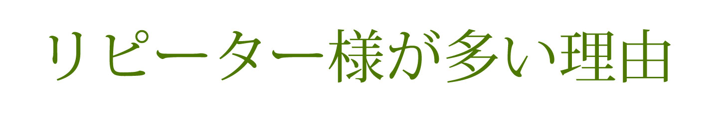 リピーター様が多い理由