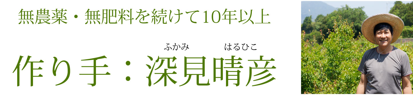 無農薬・無肥料で栽培している作り手。