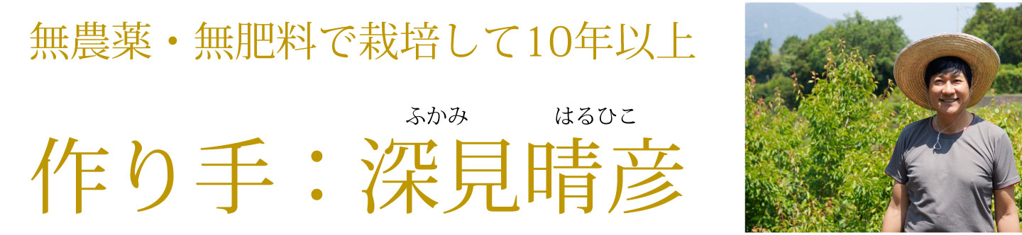 作り手の深見晴彦です。