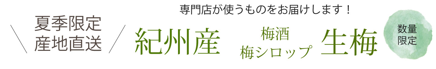 和歌山県産青梅（生梅）を煮詰めて作った無添加　梅肉エキスを産地直送