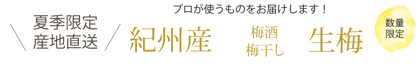 和歌山県産青梅（生梅）を煮詰めて作った無添加　梅肉エキスを産地直送