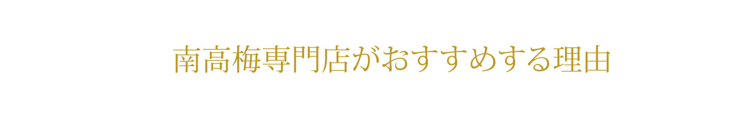 フルーツみたいな梅、フルーツ梅干し | 紀州南高梅干し通販専門店 有限会社深見梅店