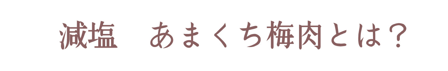 フルーツみたいな梅、フルーツ梅干し | 紀州南高梅干し通販専門店 有限会社深見梅店