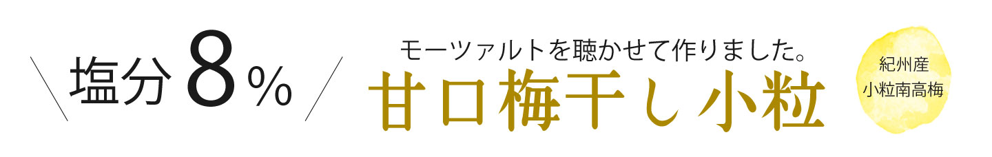 フルーツみたいな梅、フルーツ梅干し | 紀州南高梅干し通販専門店 有限会社深見梅店