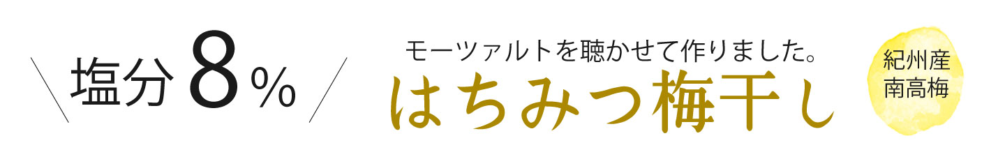 フルーツみたいな梅、フルーツ梅干し | 紀州南高梅干し通販専門店 有限会社深見梅店