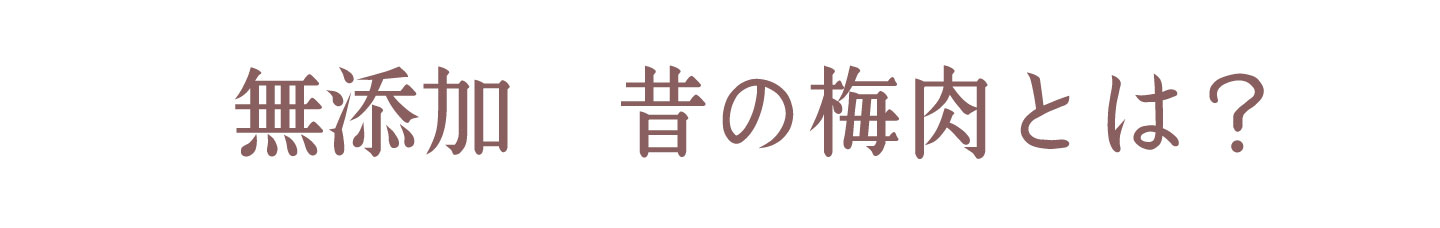 フルーツみたいな梅、フルーツ梅干し | 紀州南高梅干し通販専門店 有限会社深見梅店