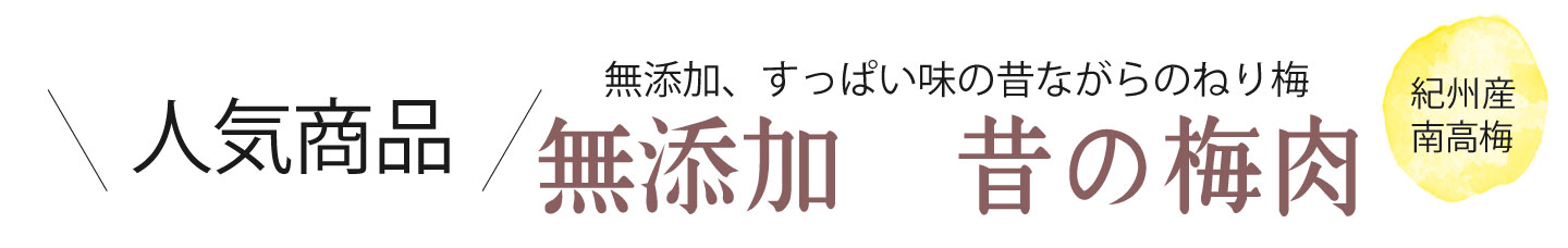 和歌山県産青梅（生梅）を煮詰めて作った無添加　梅肉エキスを産地直送