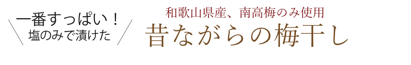 紀州南高梅干通販専門店,昔ながらの塩だけで漬け込んだすっぱい梅干し、通販- 深見梅店 -