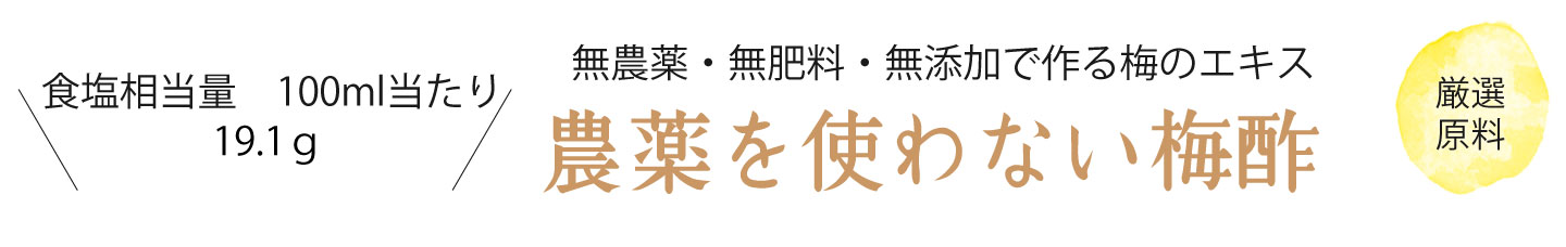 紀州南高梅干通販専門店,農薬を使わない梅酢,無農薬梅酢（自然農法梅）通販- 深見梅店 -