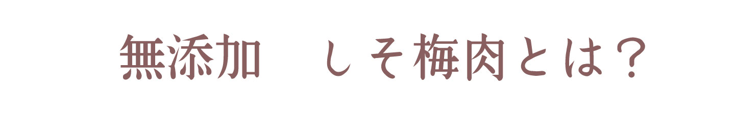 フルーツみたいな梅、フルーツ梅干し | 紀州南高梅干し通販専門店 有限会社深見梅店