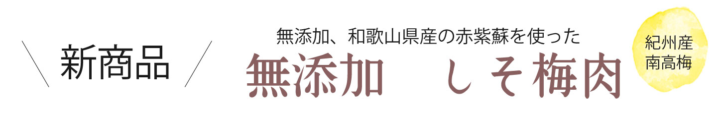 和歌山県産,無添加しそ梅肉　しそねり梅