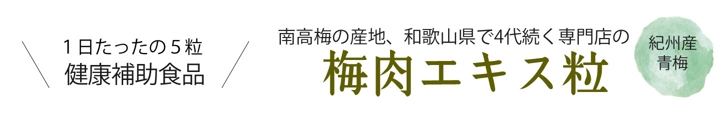 和歌山県産の南高梅を煮詰めて作った無添加　梅肉エキスを産地直送